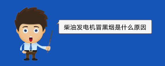 永兴柴油发电机冒黑烟是什么原因